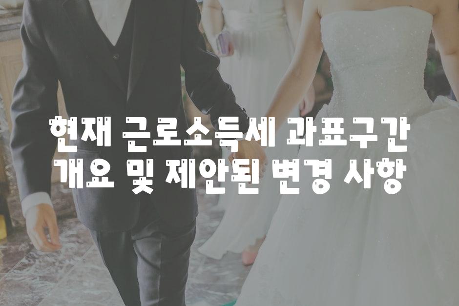 현재 근로소득세 과표구간 개요 및 제안된 변경 사항