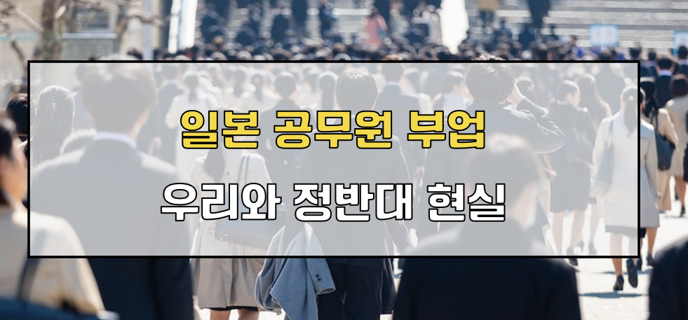일본 공무원 부업