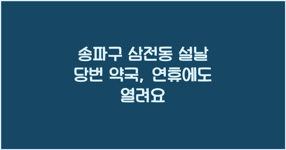 송파구 삼전동 설날 당번 약국, 연휴에도 열리는 약국