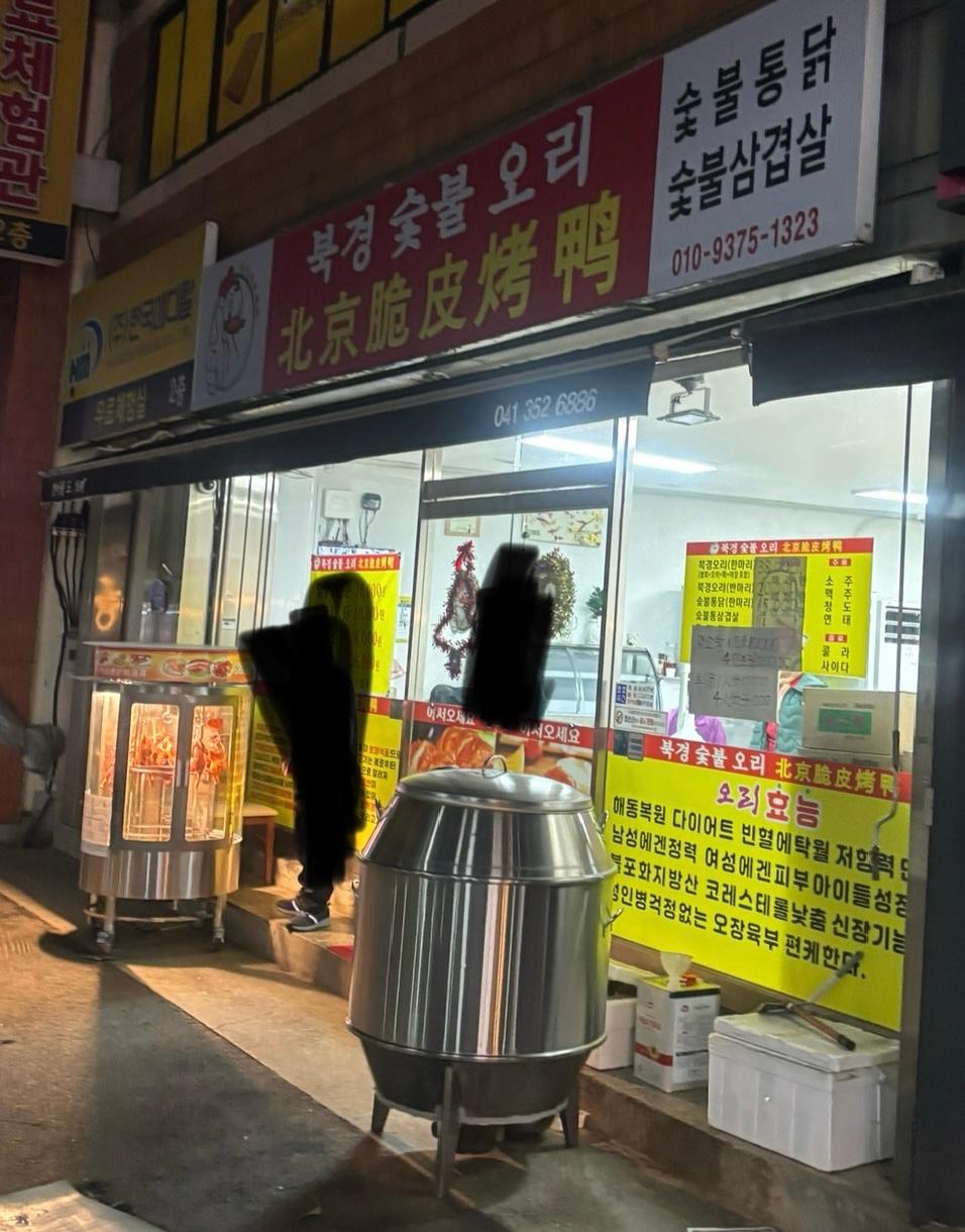 북경숯불오리 이미지