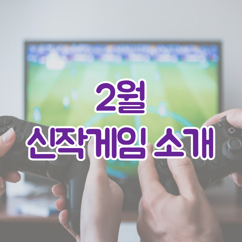 [신작소개] 2월출시 신작게임 PS4/PS5/XBOX/XONE/PC/SWITCH