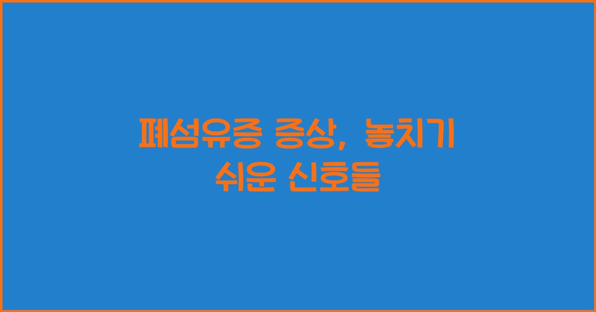 폐섬유증 증상