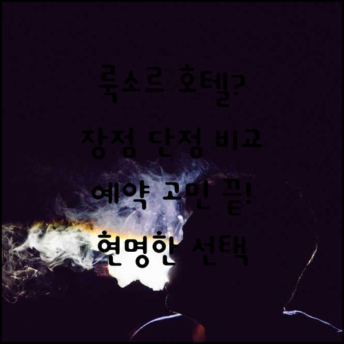 룩소르 호텔 예약 고민? 장점 단점 