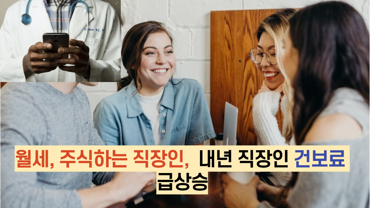  월세, 주식하는 직장인, 내년 직장인  건보료 급상승