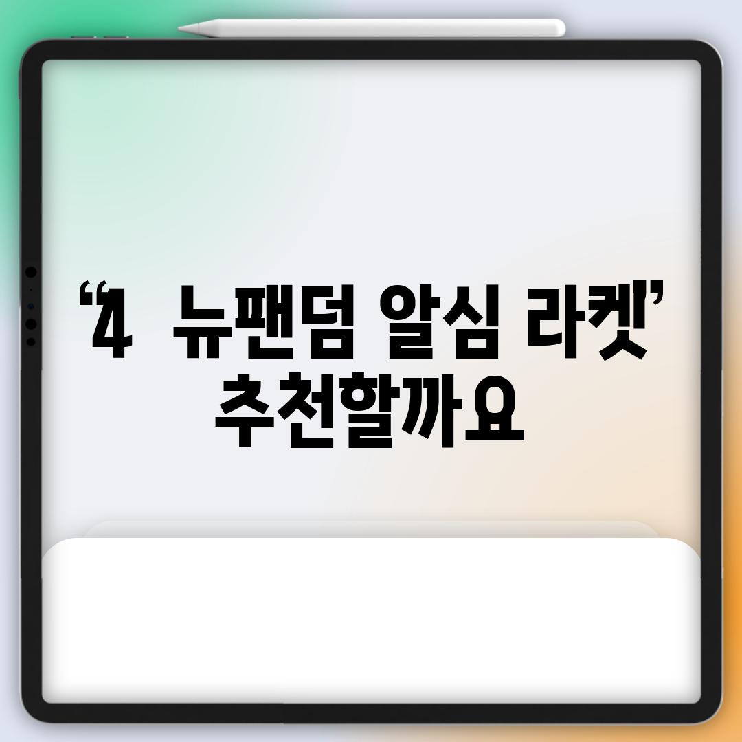 4.  뉴팬덤 알심 라켓, 추천할까요?