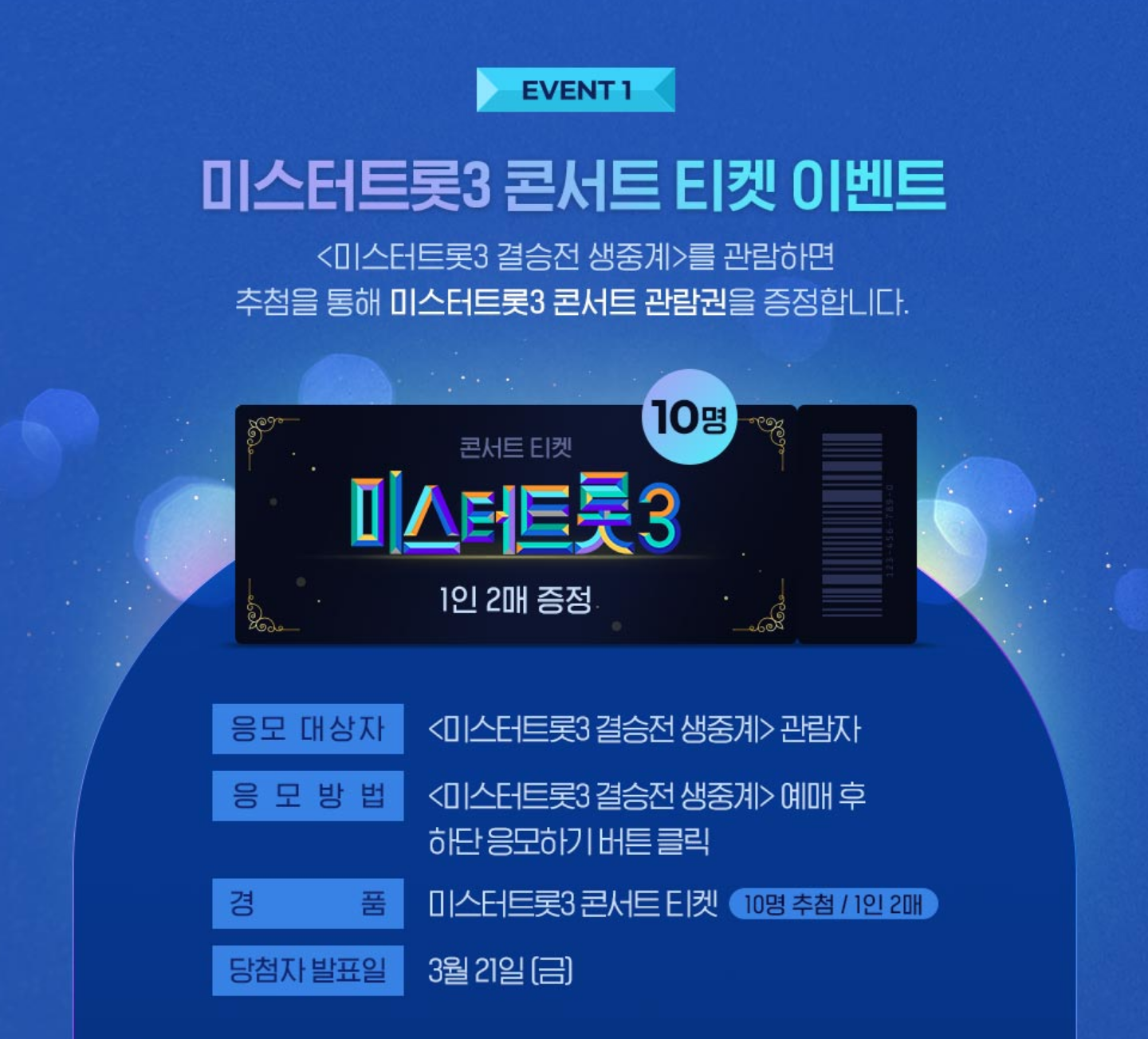 미스터트롯3 롯데시네마 이벤트1