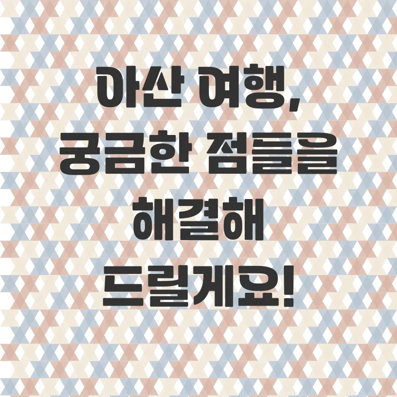 아산 가볼만한곳_4