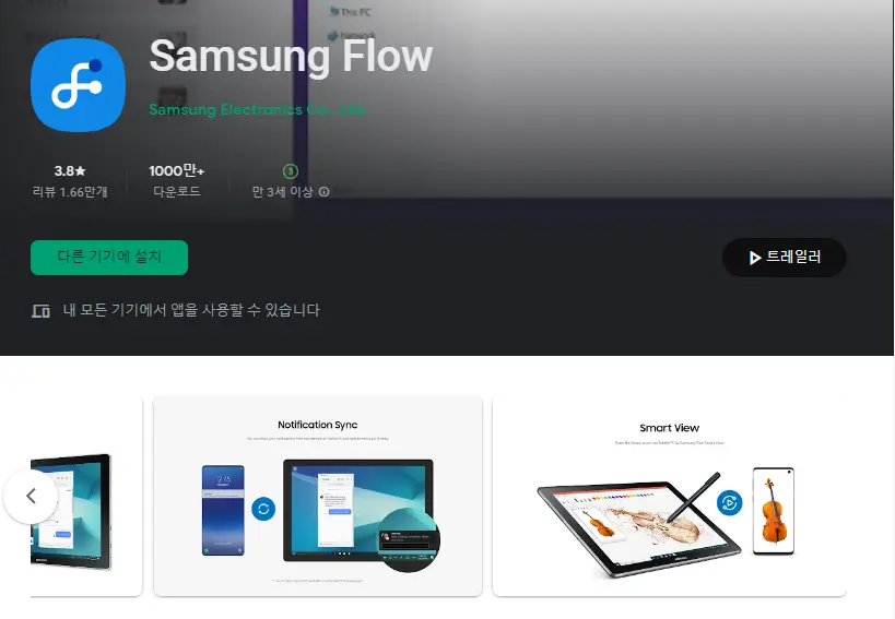 Samsung Flow (핸드폰 pc 연결)