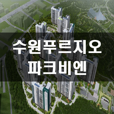  영흥공원 푸르지오 파크비엔 분양가