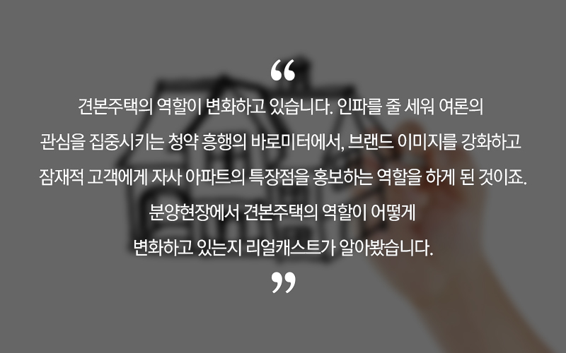  달라지는 모델하우스 풍경!
