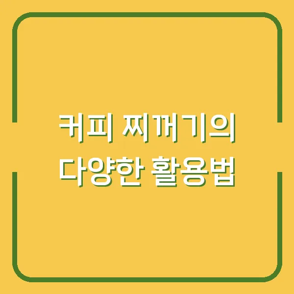 커피 찌꺼기의 다양한 활용법