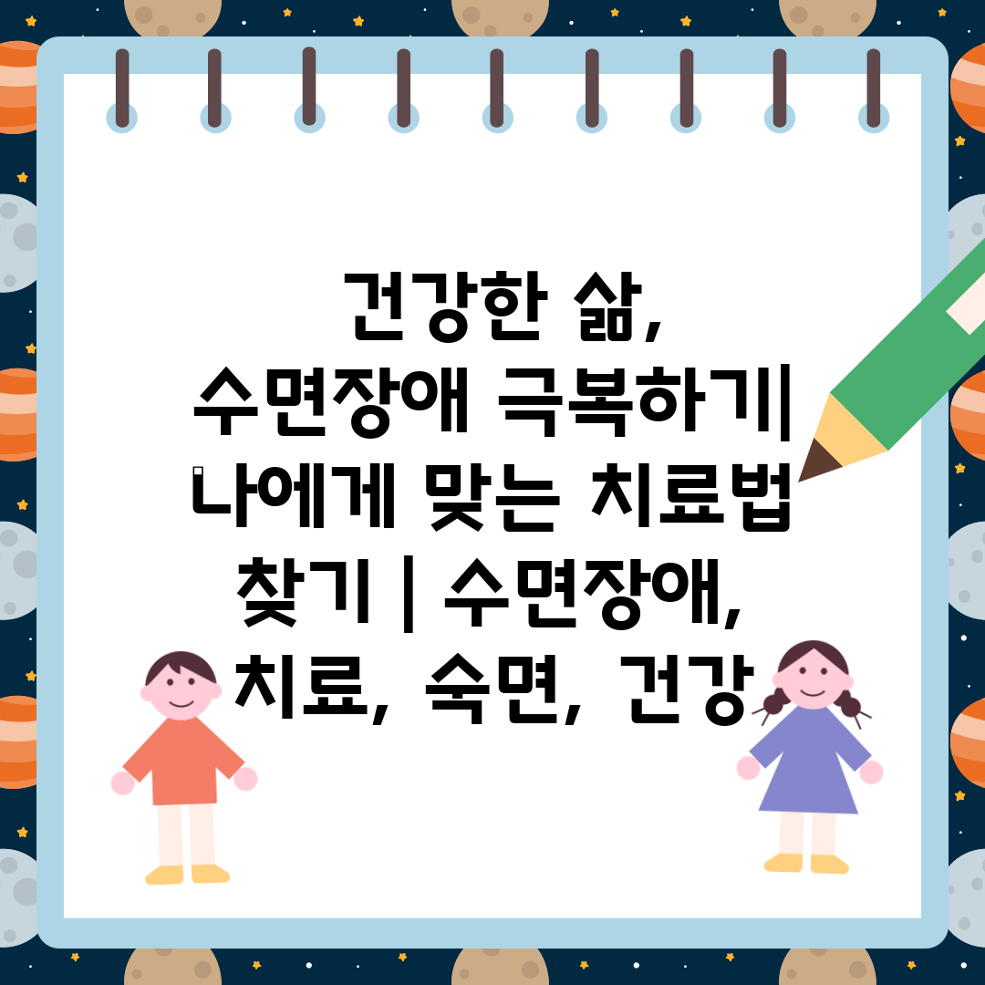  건강한 삶, 수면장애 극복하기 나에게 맞는 치료법 찾