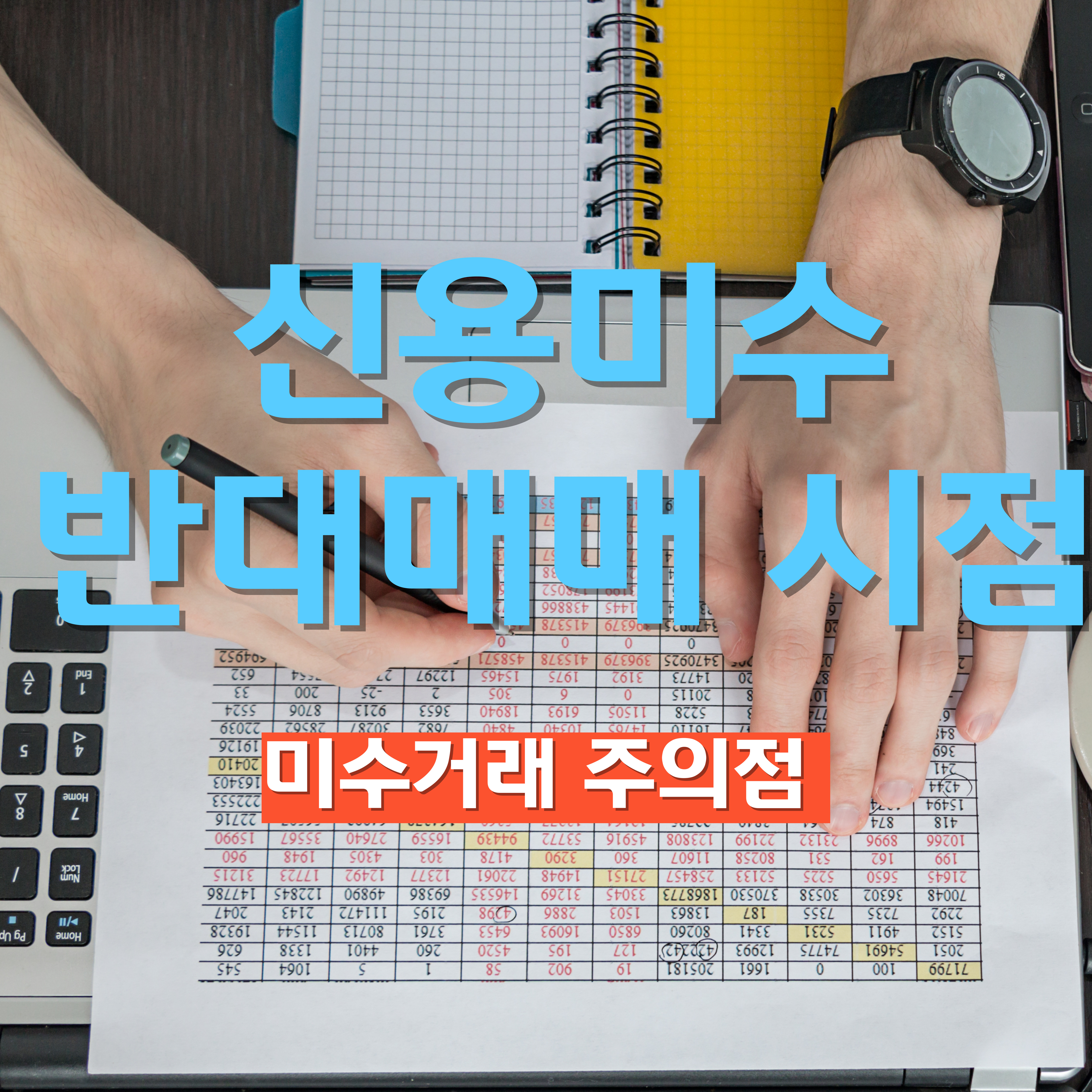 신용미수 반대매매 시점