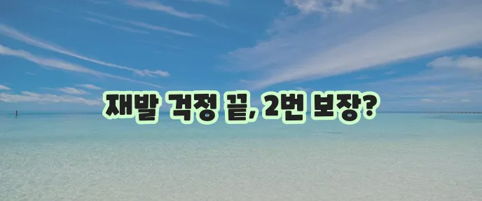 2암 재발에 대한 두려움 떨쳐버리세요! 메리츠 화재 암보험, 두 번 받는 혜택