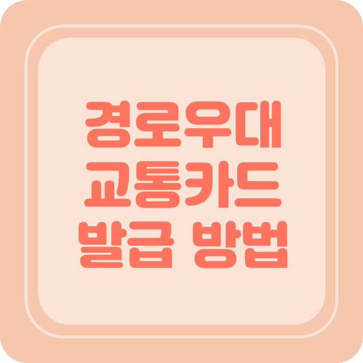 경로우대 교통카드 발급 방법
