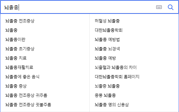 뇌졸중 연관 검색어들