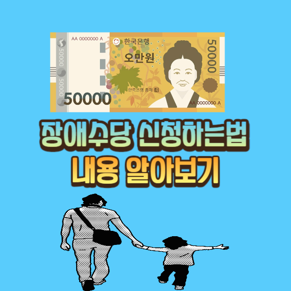  장애수당 신청 지원대상 신청방법 지원금 알아보기