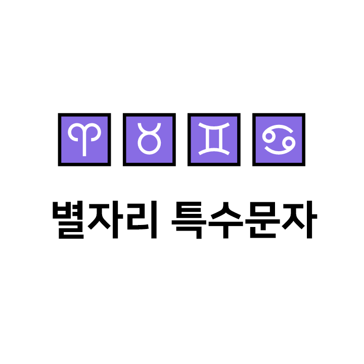  별자리 특수문자  이모티콘 - 텍대 모음
