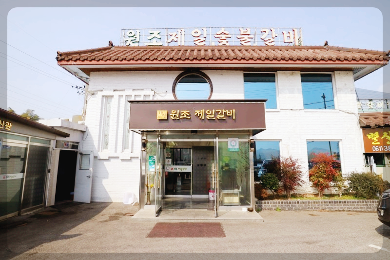 원조제일숯불갈비 이미지
