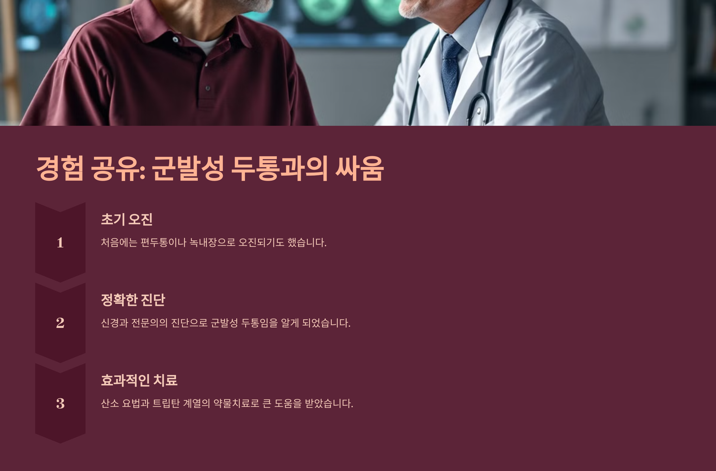 경험 공유: 군발성 두통과의 싸움