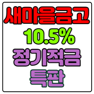 새마을금고-정기적금-특판-10.5%-가입방법&#44;-신청하기