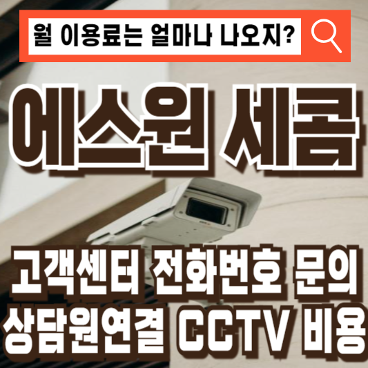 에스원 세콤 고객센터 전화번호 상담원연결 CCTV 비용