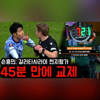 손흥민의 이적 가능성 및 갈라타사라이전 부진