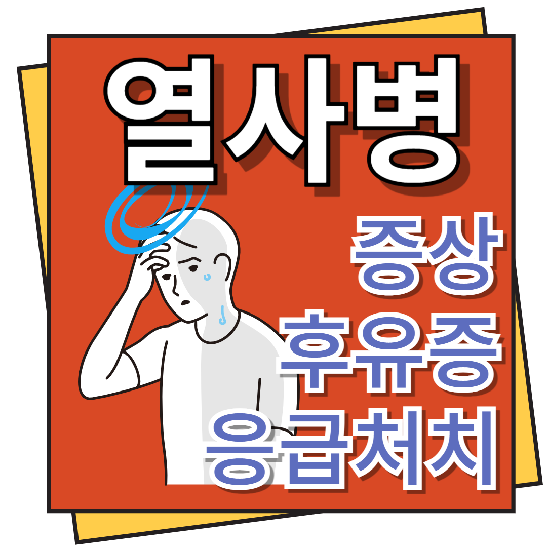 열사병 증상, 후유증 및 응급처치