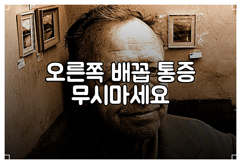 오른쪽 배꼽 통증 무시마세요