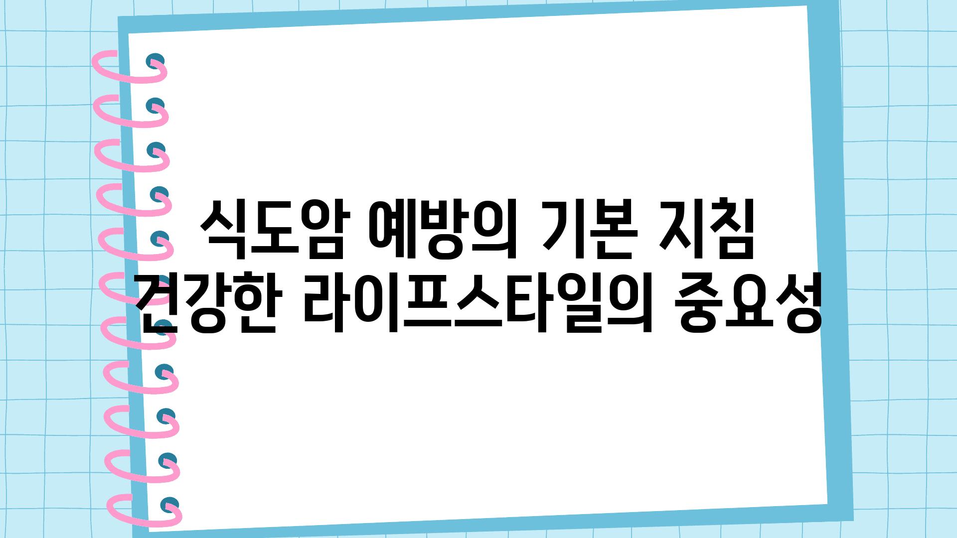 식도암 예방의 기본 방법 건강한 라이프스타일의 중요성