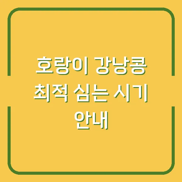 호랑이 강낭콩 최적 심는 시기 안내