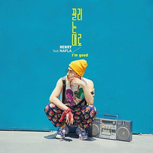  헨리 (HENRY) (Henry Lau) 끌리는 대로 (I'm good) (Feat. nafla) 듣기/가사/앨범/유튜브/뮤비/반복재생/작곡작사