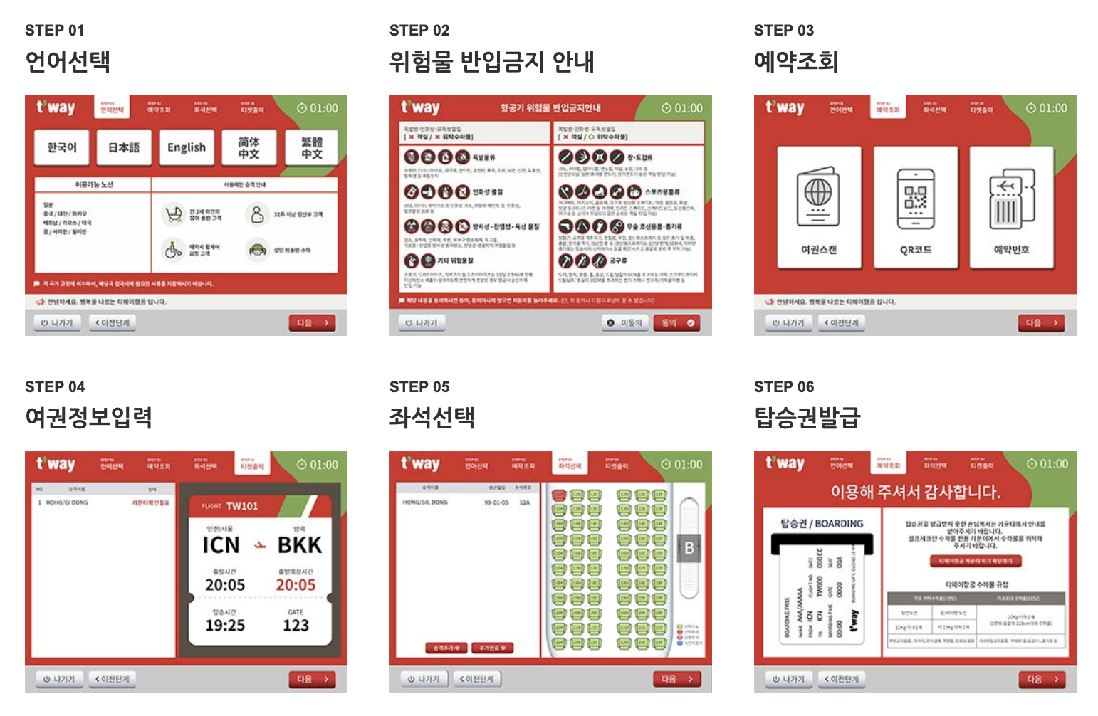 인천공항 티웨이항공 셀프체크인