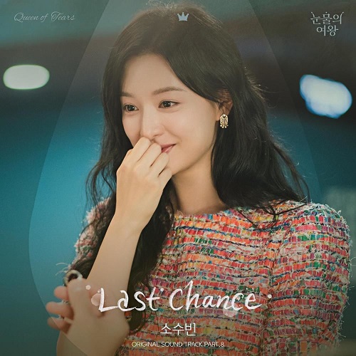 소수빈 라스트찬스 Last Chance 눈물의 여왕 OST Part. 8 가사 노래 뮤비 곡정보