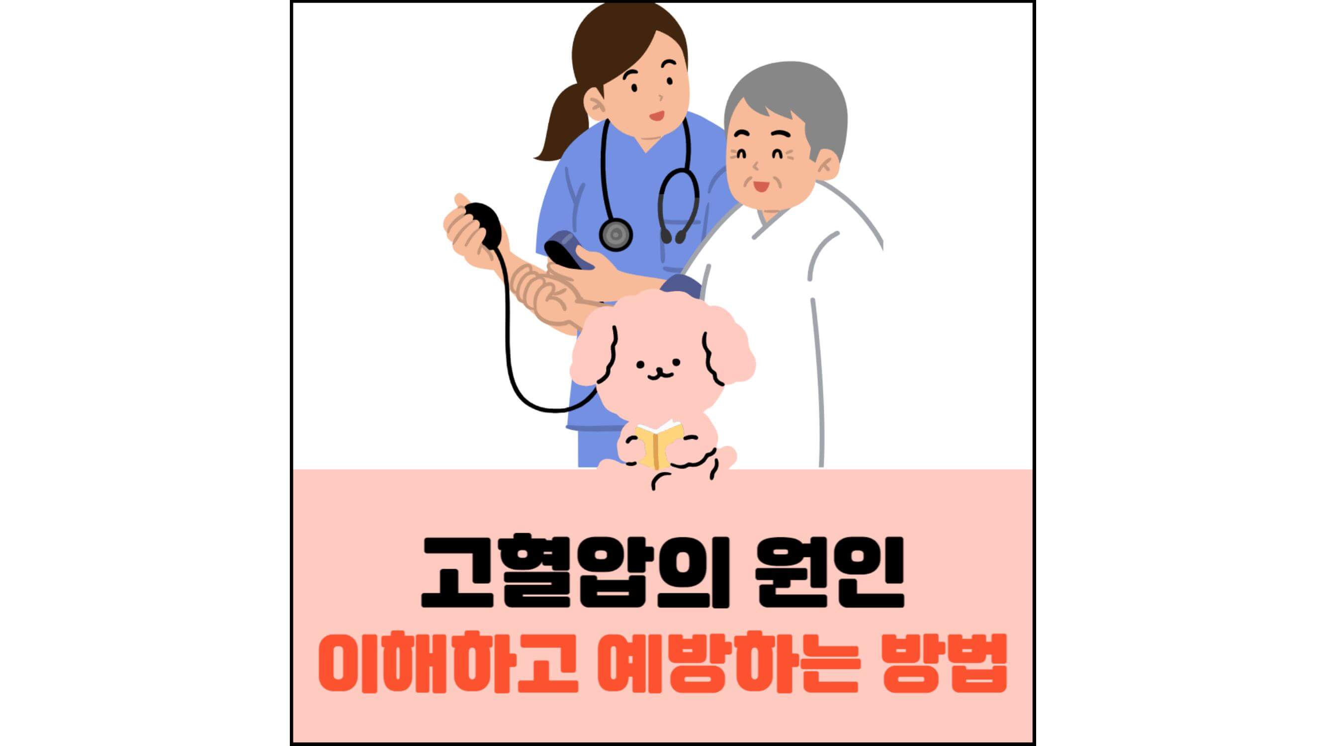 고혈압의-원인-이해하고-예방하는-방법-섬네일