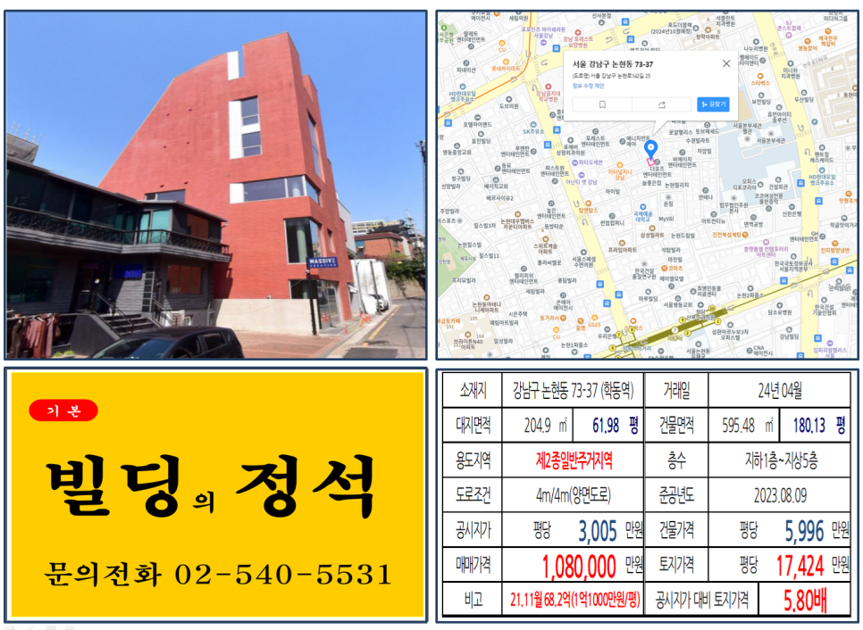 강남구 논현동 73-37번지 건물이 2024년 04월 매매 되었습니다.