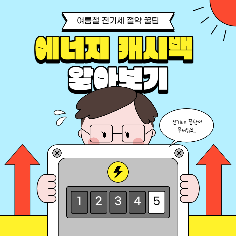  한전 에너지 캐시백 지원금, 지급대상 알아보기