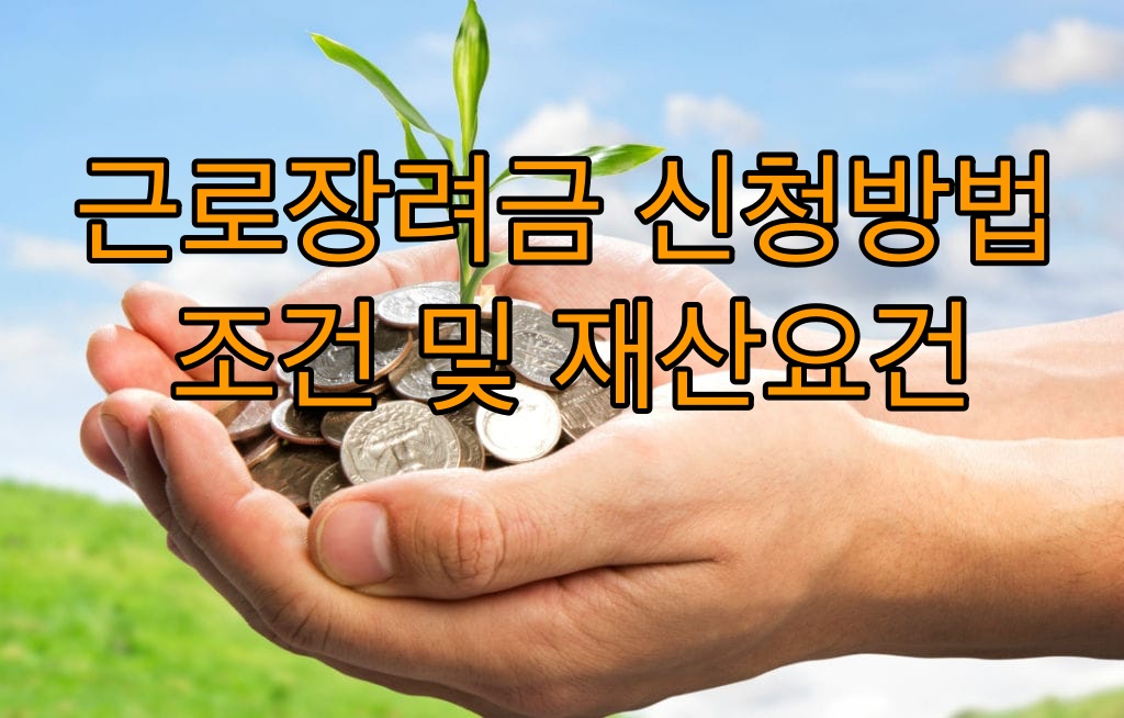  근로장려금 조건 신청방법 재산요건 알아봅시다