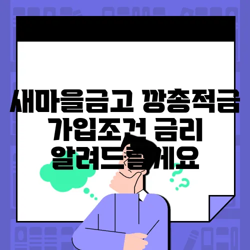 새마을금고 깡총적금 가입조건 금리 알려드릴게요