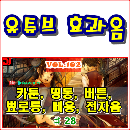  띵동, 버튼, 뾰로롱, 삐용, 전자음 #28