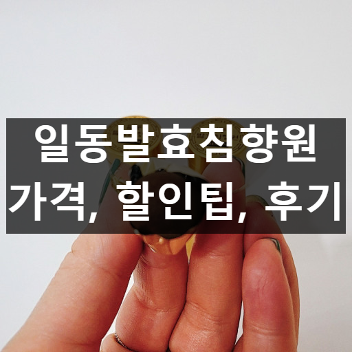 일동발효침향원