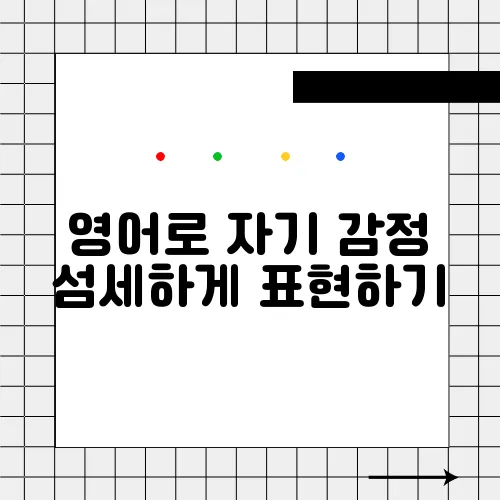 영어로 자기 감정 섬세하게 표현하기