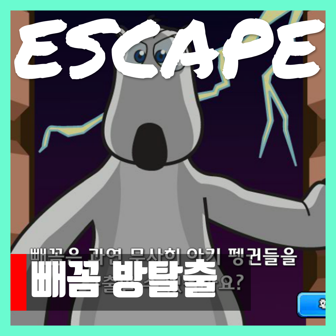  빼꼼 방탈출 게임 하기 Escape
