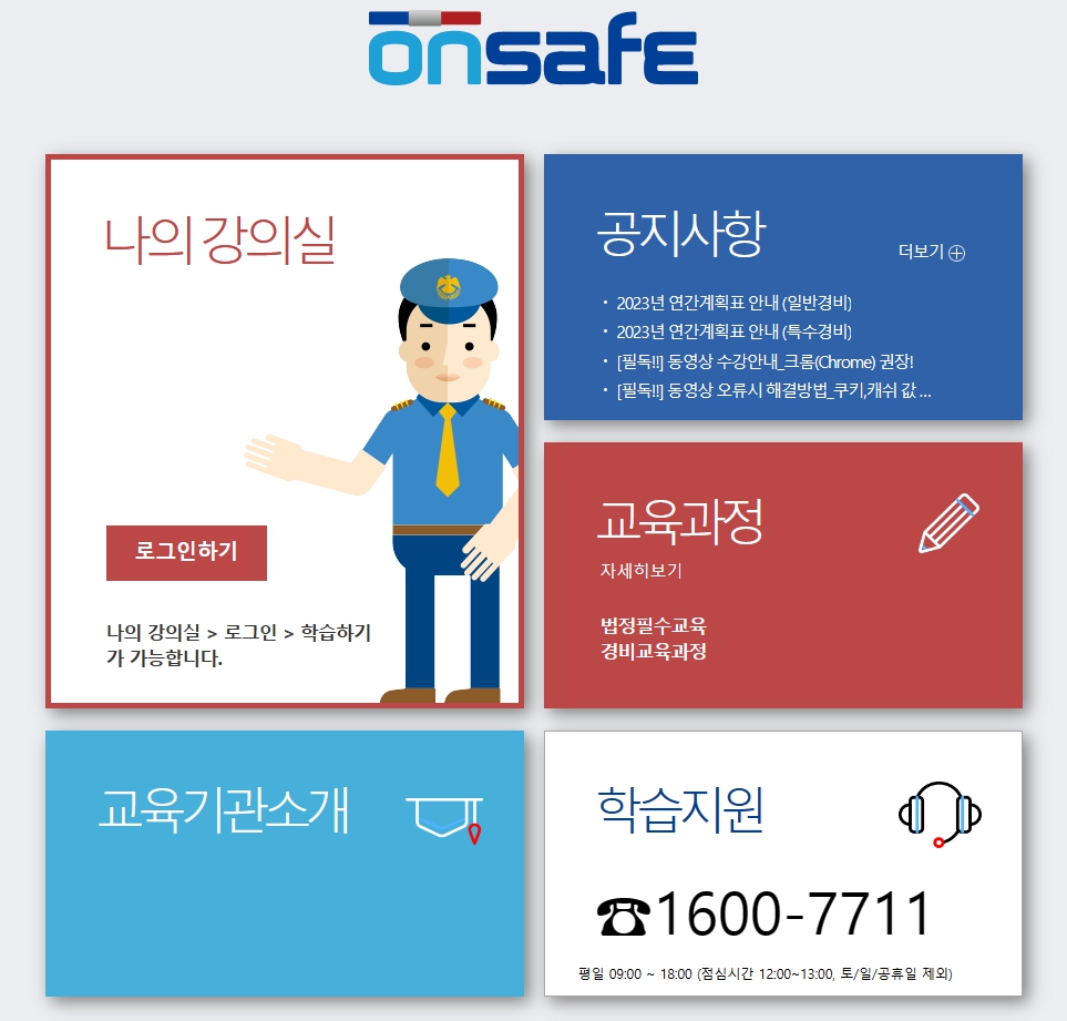 온세이프 에스텍 경비 직무교육 바로가기 https://www.onsafe.co.kr