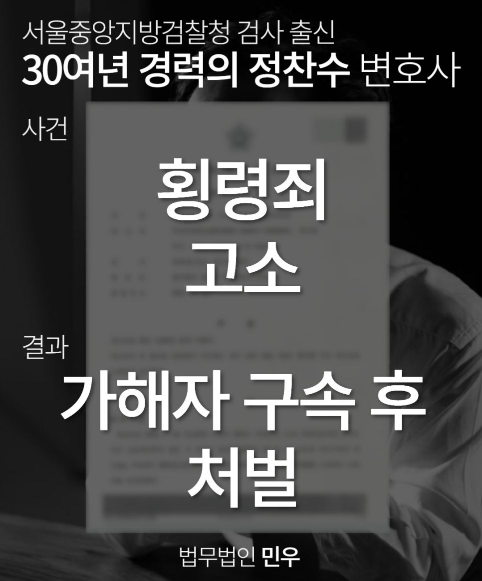 횡령죄고소성공사례