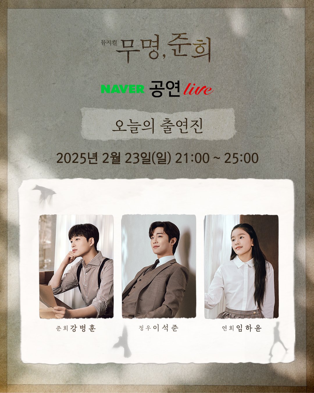 2025년 2월 23일 뮤지컬 무명, 준희 녹화 중계 캐스팅 보드
캐스트
이준희 역 - 강병훈
최정우 역 - 이석준
이연희 역 - 임하윤