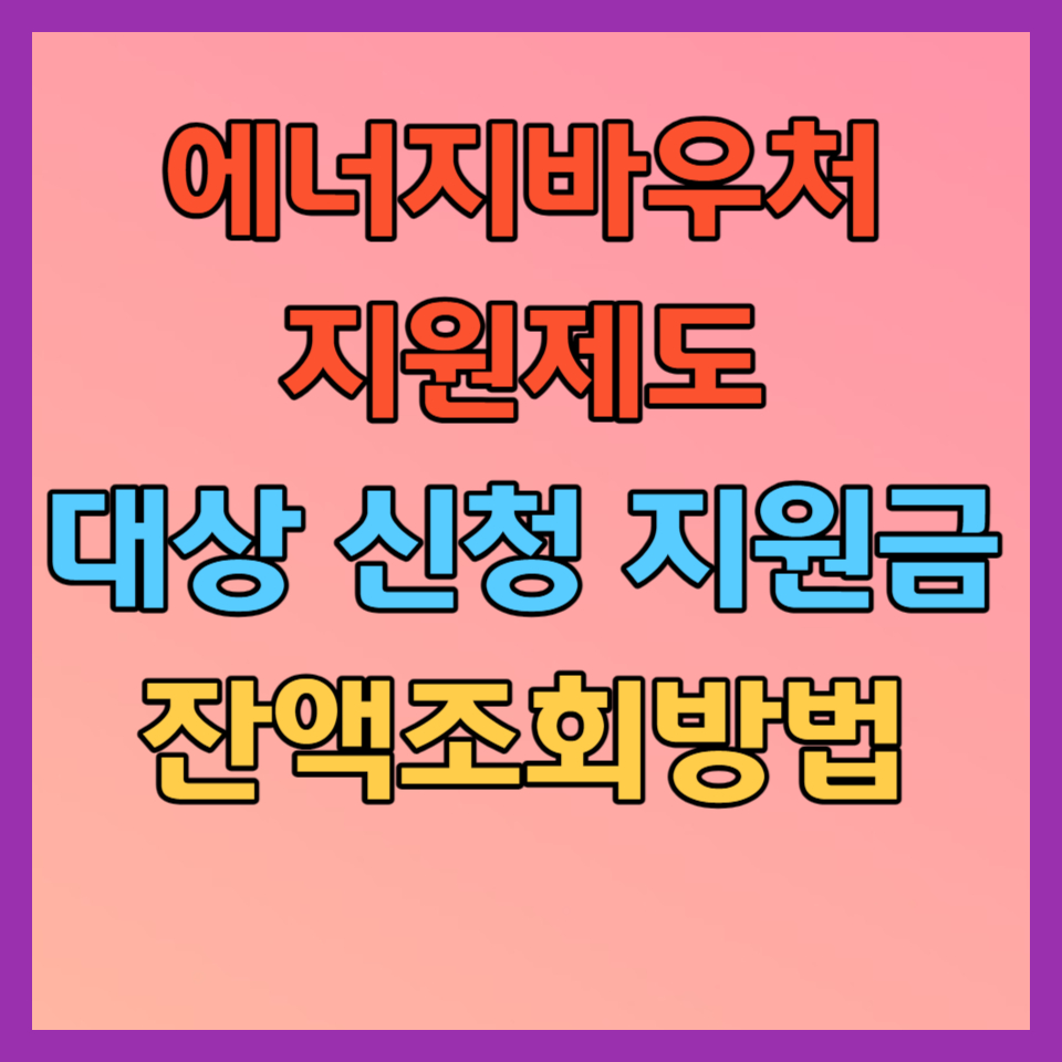  겨울 취약계층 에너지바우처 지원 에너지바우처 잔액조회 방법