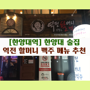  [한양대역] 한양대 술집…역전 할머니 맥주 메뉴 추천