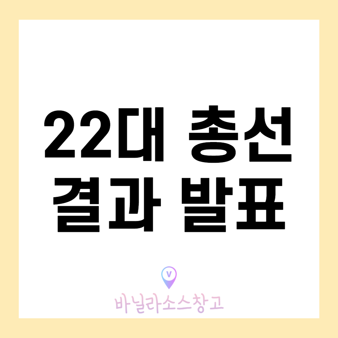 22대 총선 결과 총정리1