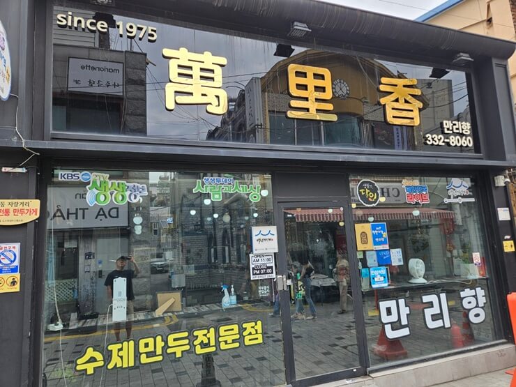김해 수제만두맛집, 만리향